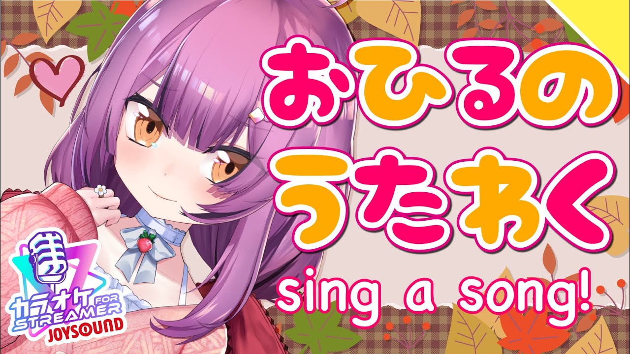 【Karaoke】お昼の歌枠！【初見歓迎／Vtuber乙女おと】