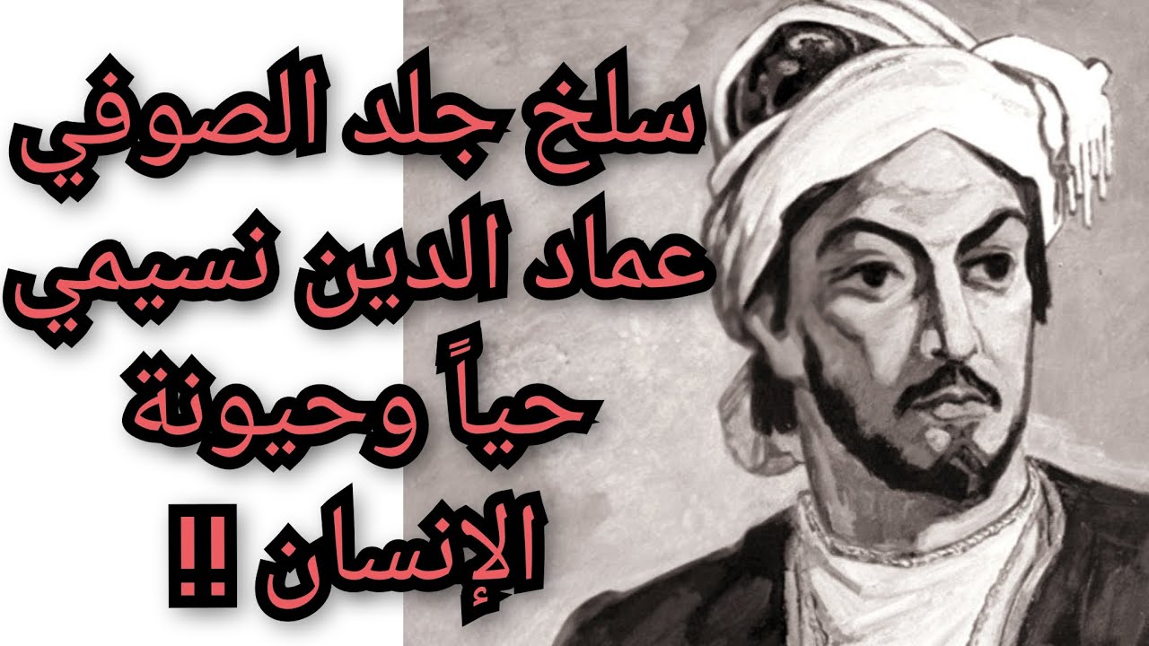 من هو الصوفي عماد الدين نسيمي الذي تم سلخ جلدة حياً بفتوى من رجال الدين لإرضاء السلطان المملوكي؟!