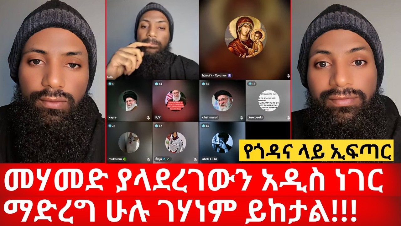 መሃመድ ያላደረገውን አዲስ ነገር ማድረግ ሁሉ ገሃነም ይከታል የመንገድ ላይ አፍጥር ይቻላል? | ኑ በብርሃኑ ተመላለሱ Nu Bebirhanu Temelalesu