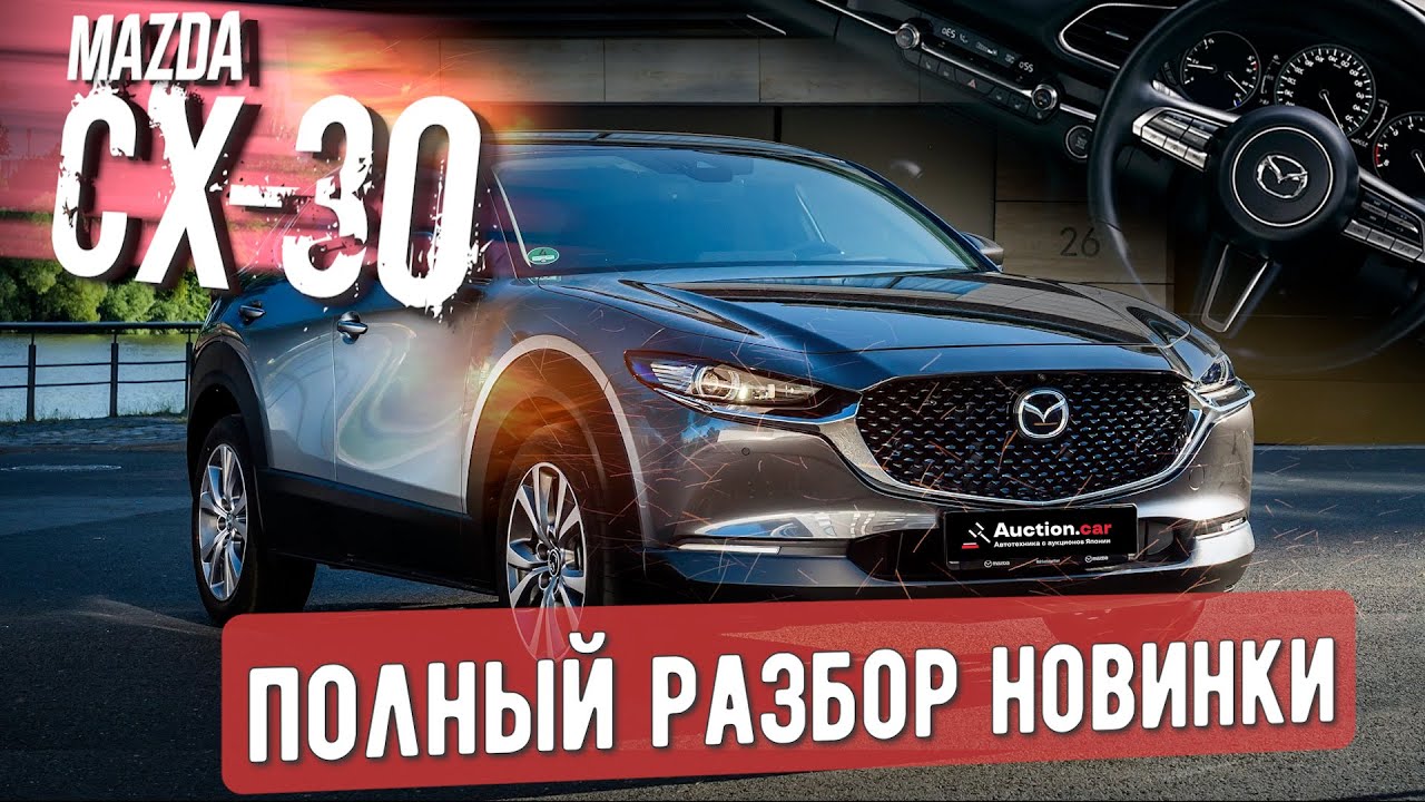 MAZDA CX-30 ПОЛНЫЙ РАЗБОР + КОНКУРС!!! СТОИТ ЛИ ОНА ТОГО?? MAZDA CX-30
