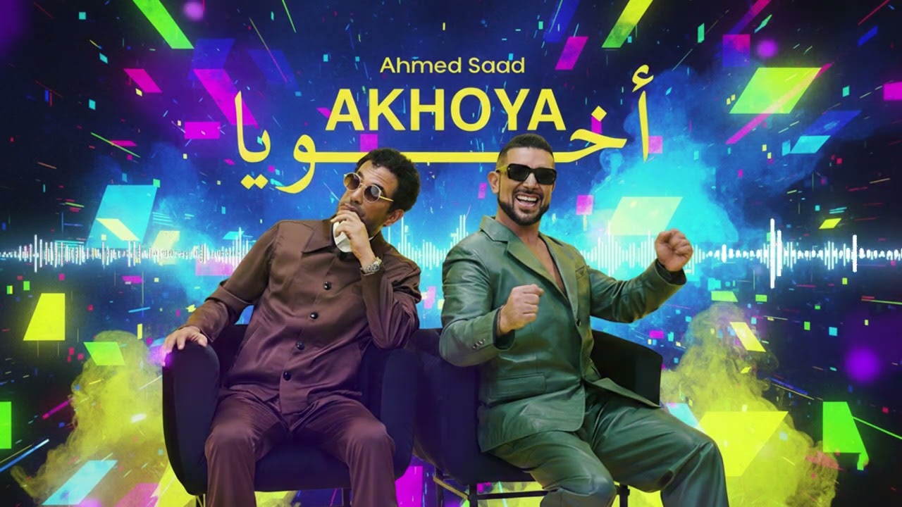 Ahmed Saad - Akhouya (Official Music Video) | أحمد سعد - أخويا | 🎶 Emotional Arabic Song |