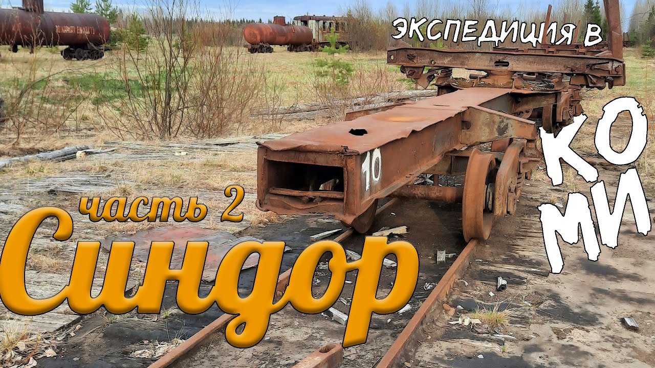 ФСИНдор или на Дрезине в ЗОНУ | Экспедиция по УЖД Коми, ч.2