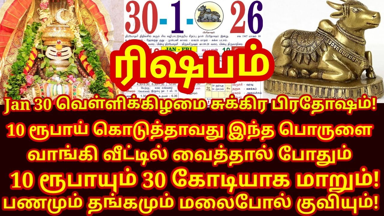 நாளை Jan 30 Sukra பிரதோஷம் இந்த 3 பொருளை வாங்கி வீட்டில் வையுங்க! Sukra pradosham |#rishabam rasi