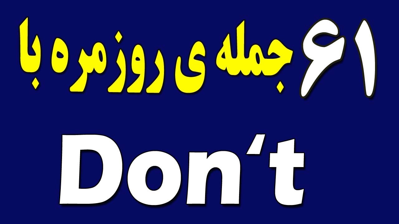 ۶۱ جمله ی روزمره انگلیسی با | Don't