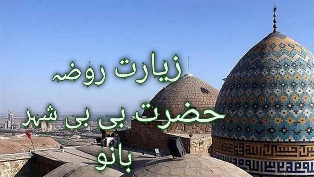 Ziyarat Roza e Mubarak Hazrat Bibi Shehar Bano S.A