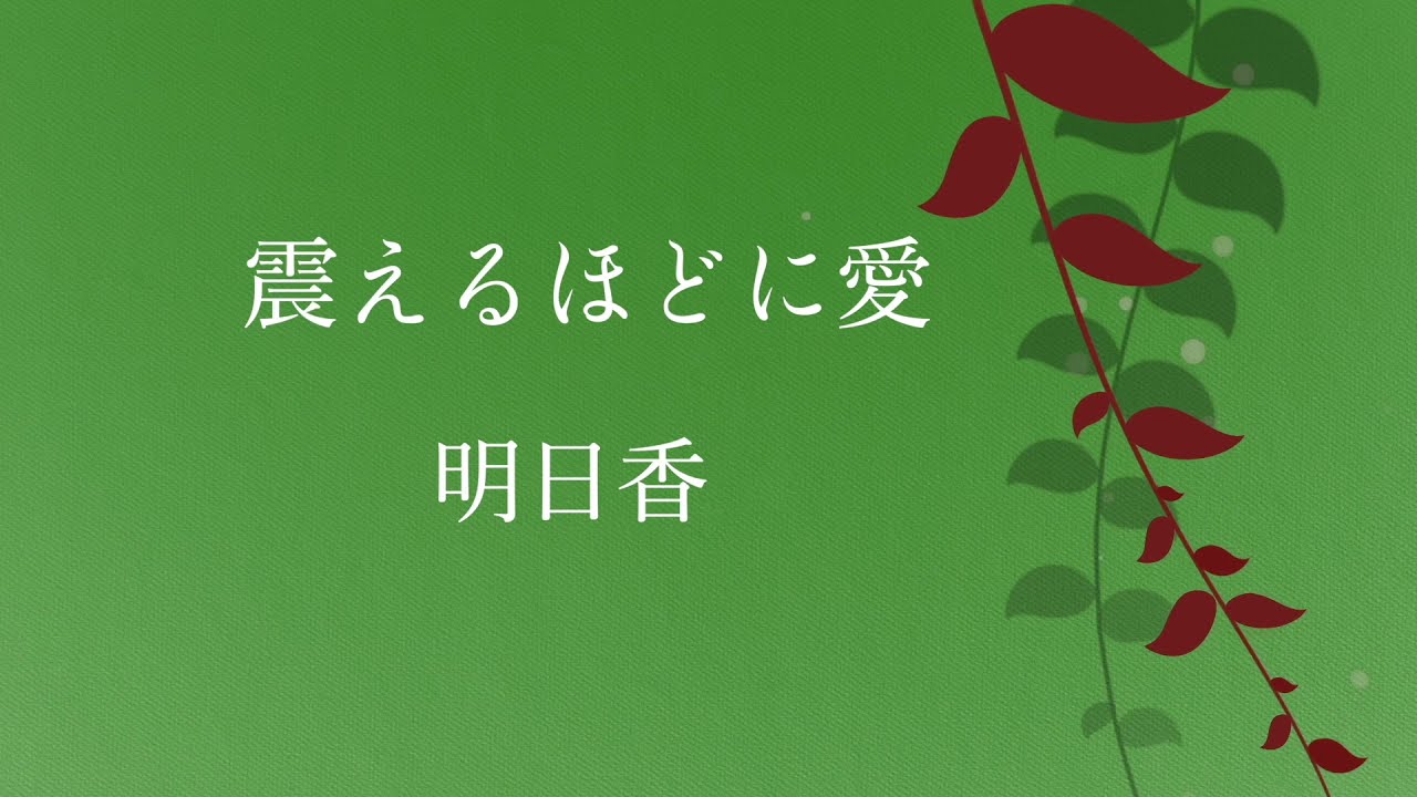 震えるほどに愛：明日香