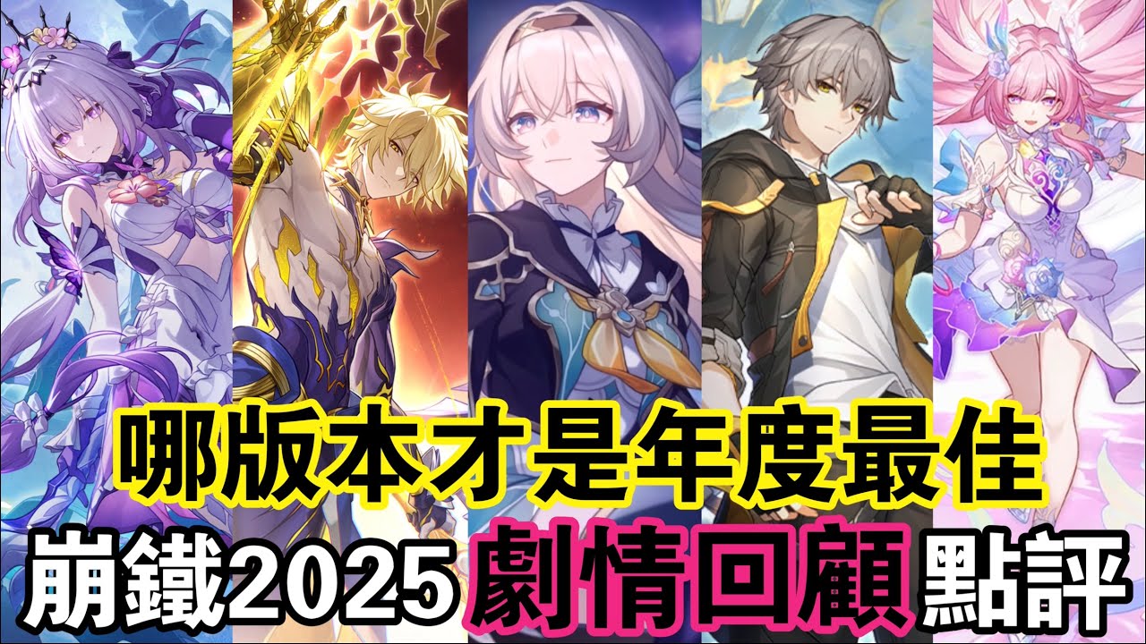 【崩鐵】2025最神劇情居然是「他」😱！從夯到拉盤點翁法羅斯全版本！一口氣回顧3.0-3.8主線精彩劇情！哪個版本最出色！誰又最可惜？