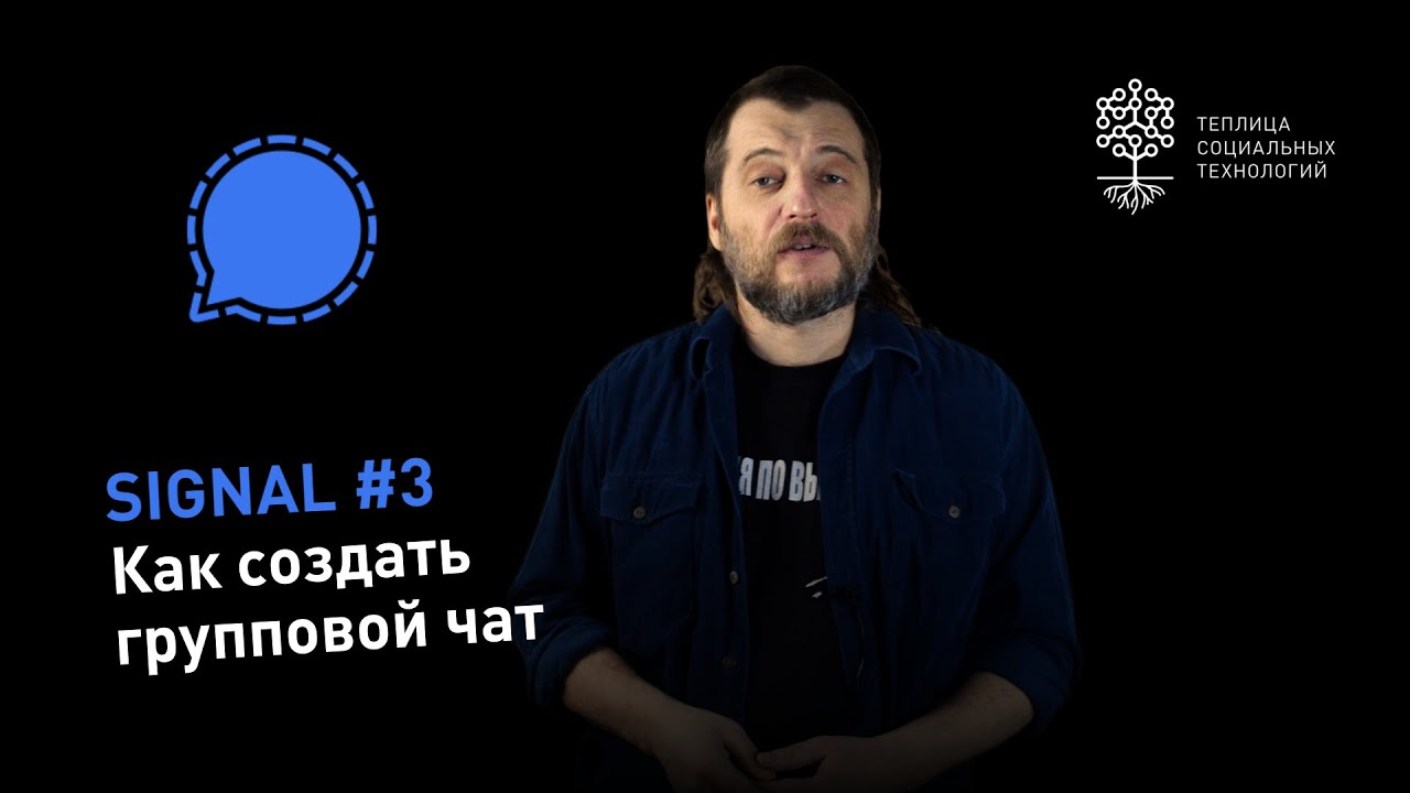 Как создать новую группу в Signal