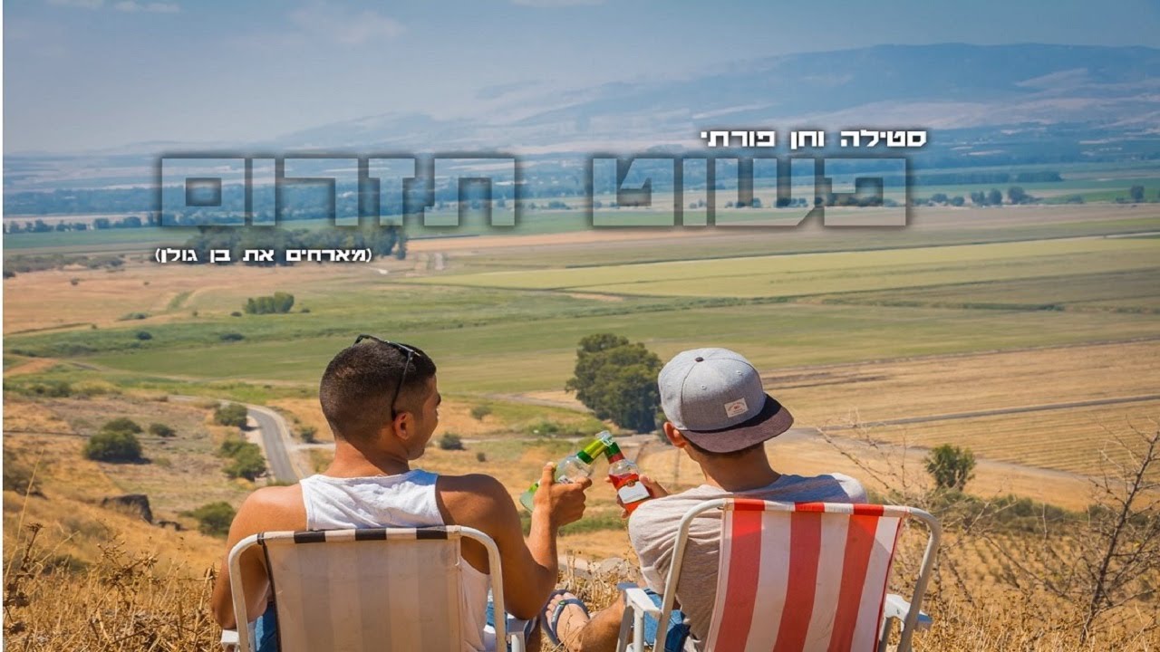 סטילה וחן פורתי  - פשוט תזרום || מארחים את בן גולן (Prod. by Galdi)