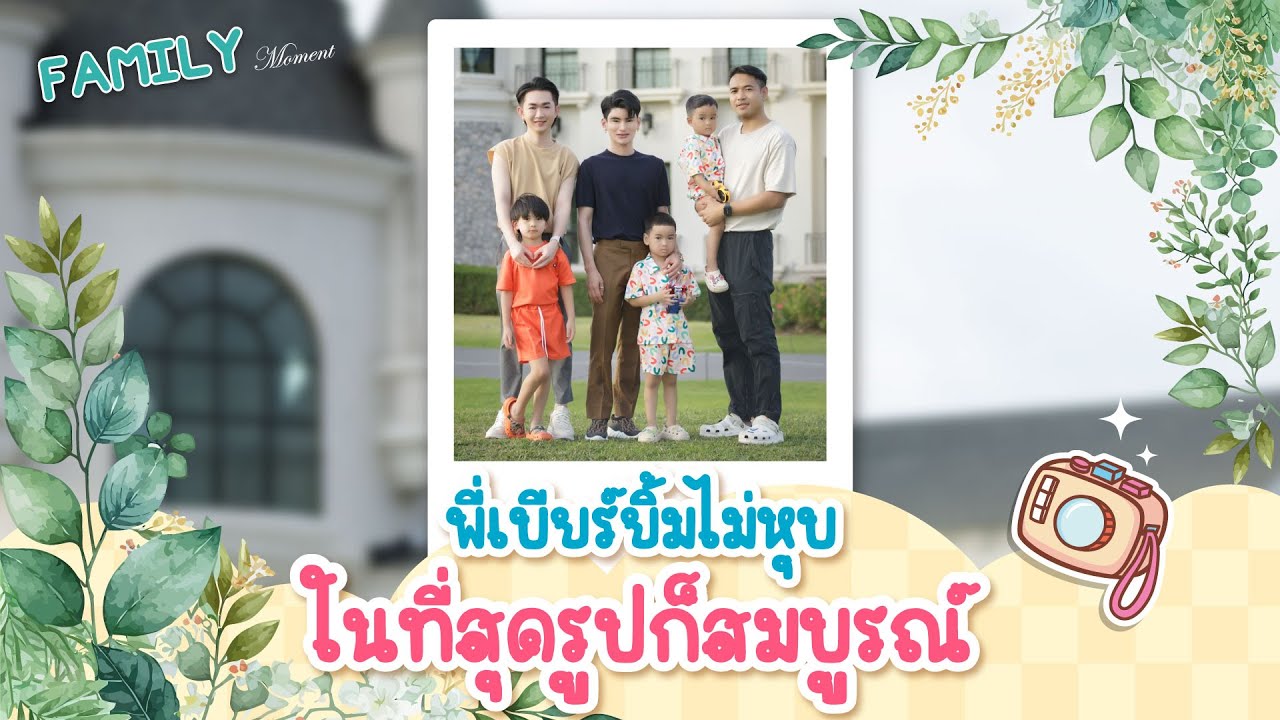พี่เบียร์ยิ้มไม่หุบ ในที่สุดรูปก็สมบูรณ์