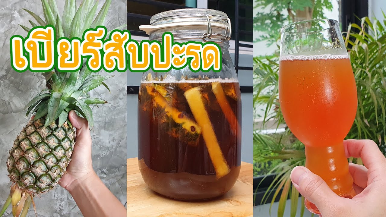 เบียร์สับปะรด Tapache  How to do it?