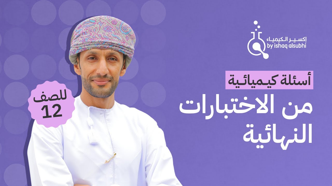 سلسلة أسئلة امتحانية 12 | التنبؤ بحدوث راسب | أ.إسحاق الصبحي