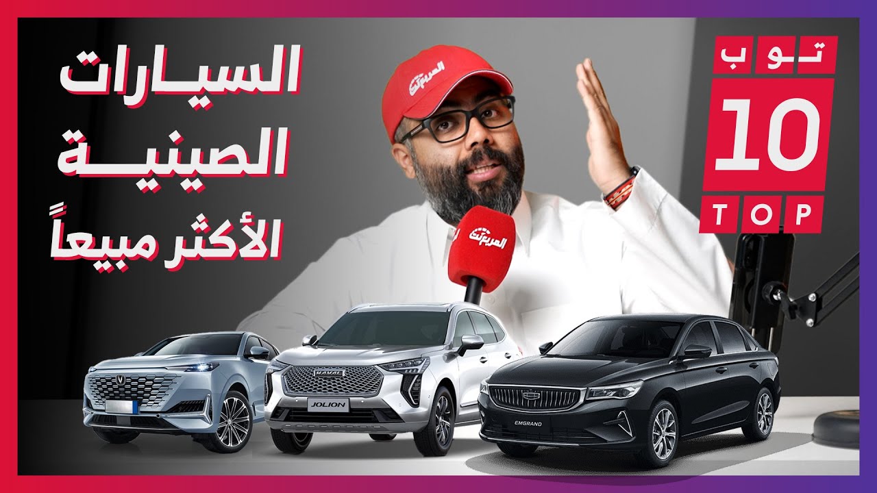 #توب_تن | أكثر 10 سيارات صينية مبيعاً في السعودية في النصف الأول من 2023