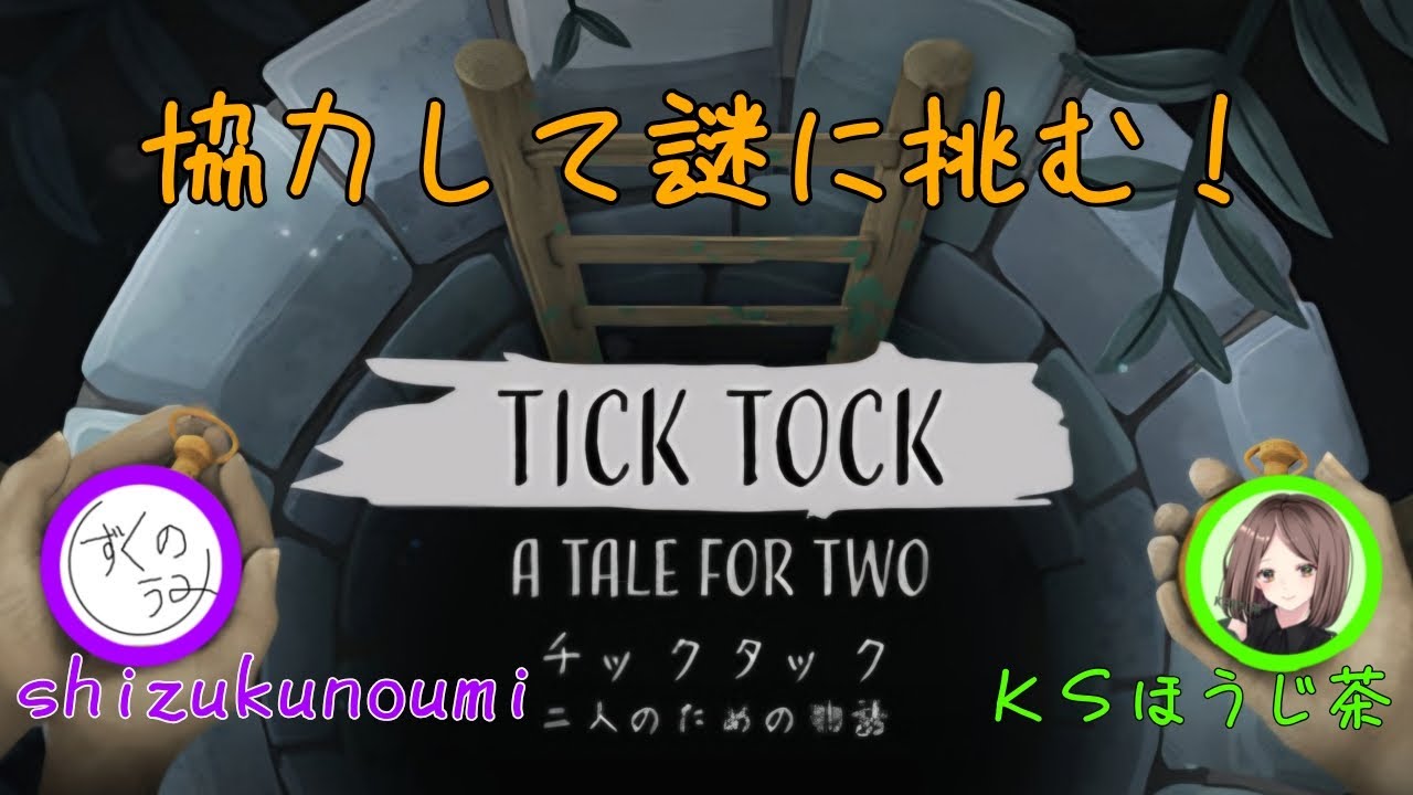 【チックタック：二人のための物語】今日はどんな謎があるんだろ？少し前にうみさんから聞いた謎解き協力ゲームに２人で挑む！【ＫＳほうじ茶 視点】