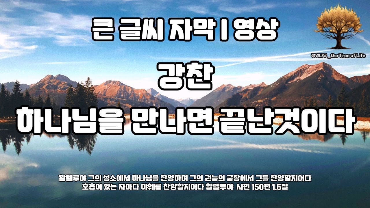 (큰글 10번 반복) 강찬 - 하나님을 만나면 끝난것이다