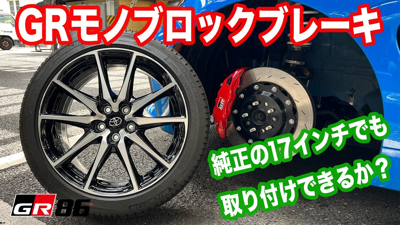 【GR86】GRモノブロックブレーキキット装着車でもSZ純正の17インチホイールが履けるのか実際にやってみた！ ブレンボのブレーキ取り付け車だとどうなのかも気になりますね…