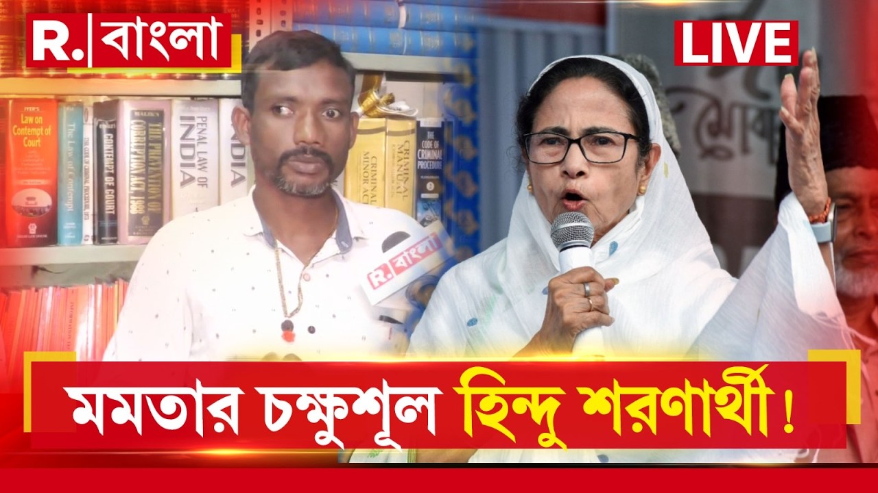 Mamata Banerjee | মমতার চক্ষুশূল হিন্দু শরণার্থী! বাংলাকে কি গ্রেটার বাংলাদেশ বানানোর ছক?