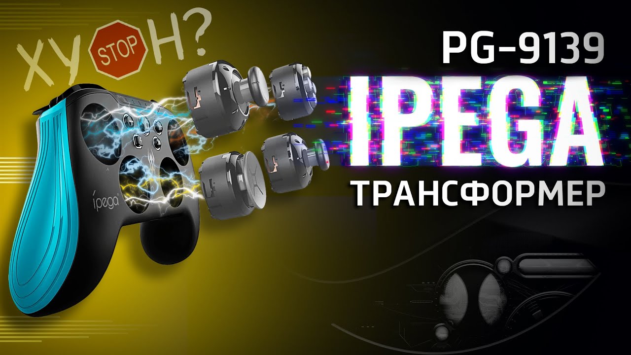 Худший Геймпад Трансформер IPEGA PG-9139!!! Полный Обзор Кривых Возможностей.