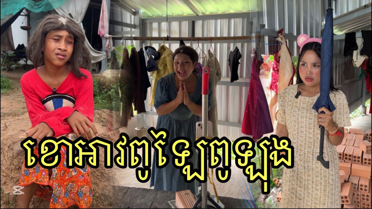 ខោអាវពូឡៃពូឡុង ពីនំប្រៃGOLDEN ,funny 😄