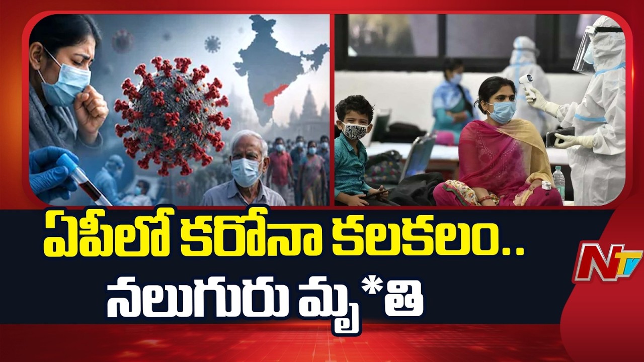 COVID-19 Scare Returns in Andhra Pradesh | 12 Cases & 4 De*aths Reported | NTV Telugu