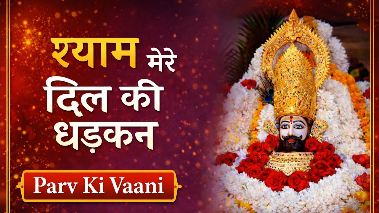 श्याम मेरे दिल की धड़कन | Khatu Shyam Ji Bhajan | Parv Ki Vaani