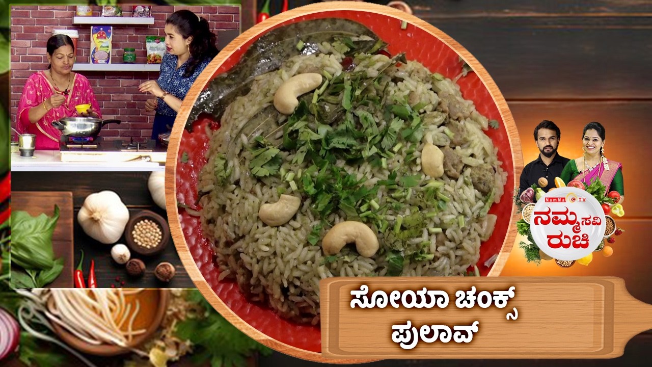 ಸೋಯಾ ಚಂಕ್ಸ್ ಪುಲಾವ್ | soya chunks pulao recipe | NammaRuchi | Epi- 2113 | Part- 1