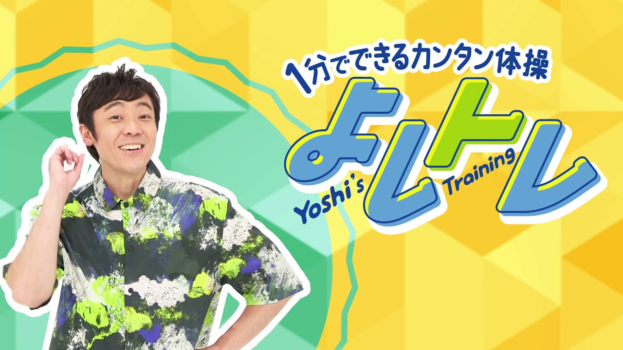１分でできるカンタン親子体操！小林よしひさ「よしトレ」第１回