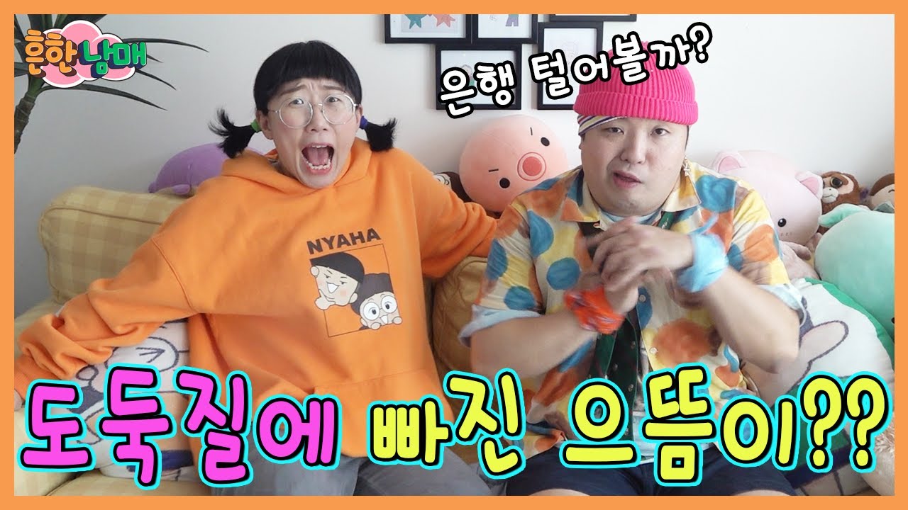 오해 대소동! 도둑이 된 으뜸이를 막아라!ㅋㅋㅋ(흔한남매)