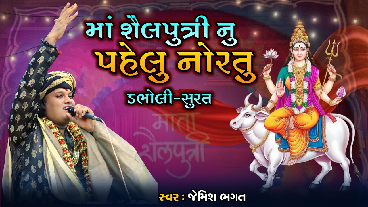 🔴Live:- પહેલુ નોરતુ || Pahelu Nortu || #jemishbhagat #navratri #garba #norta #newgarba #garbanight #