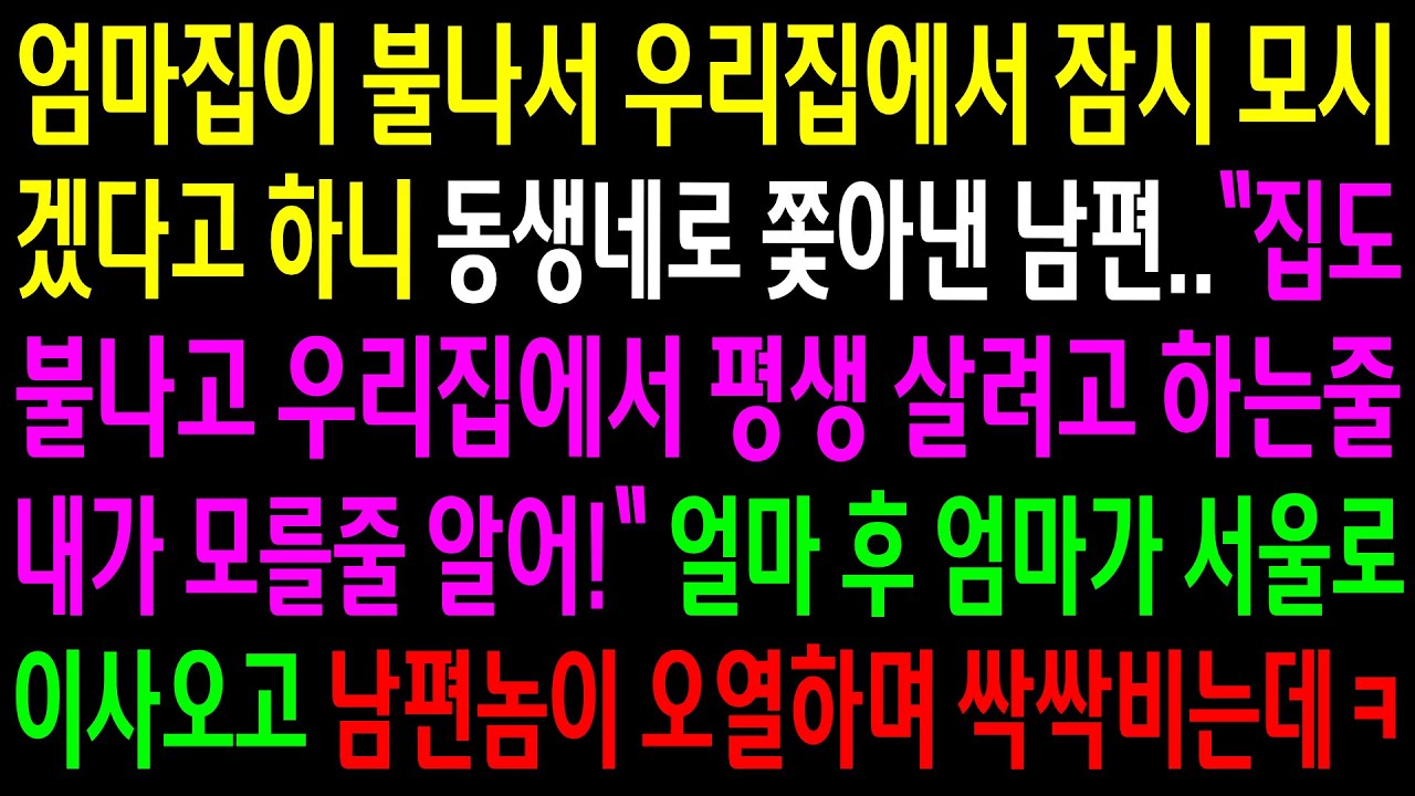 (반전사연)엄마집이 불나서 우리집에서 잠시 모시겠다고 하니 동생네로 쫓아낸 남편..얼마 후 엄마가 서울로 이사오고 남편놈이 오열하며 싹싹비는데ㅋ[신청사연][사이다썰][사연라디오]