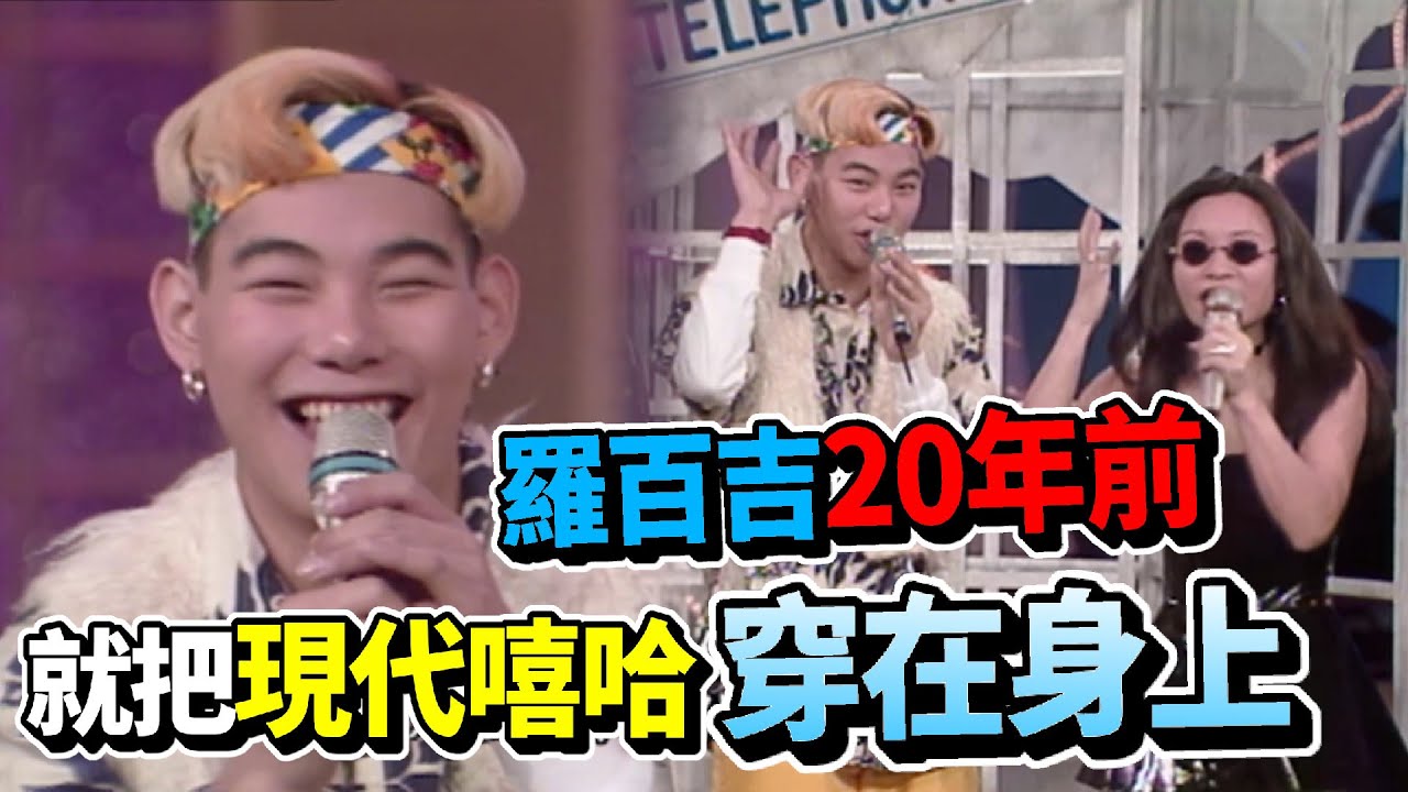 早在20年前 羅百吉就把現在的嘻哈流行穿在身上！【玫瑰之夜】精彩