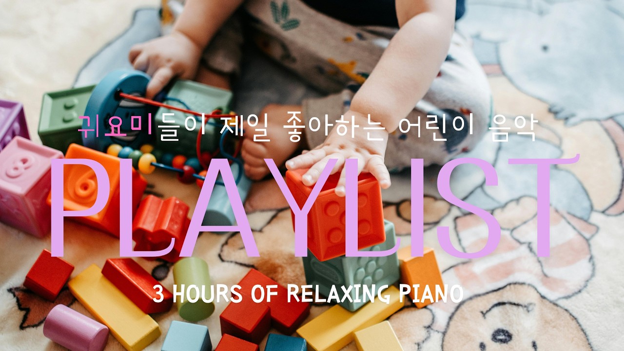 (광고X)귀요미🧸들이 제일 좋아하는 어린이ㅣ음악ㅣmusic[3시간]#어린이노래 #어린이집 #유치원