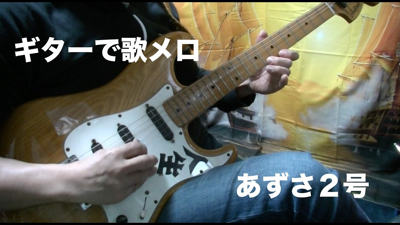 【ギターで歌メロ】「あずさ２号」狩人【Tech21 RK5】