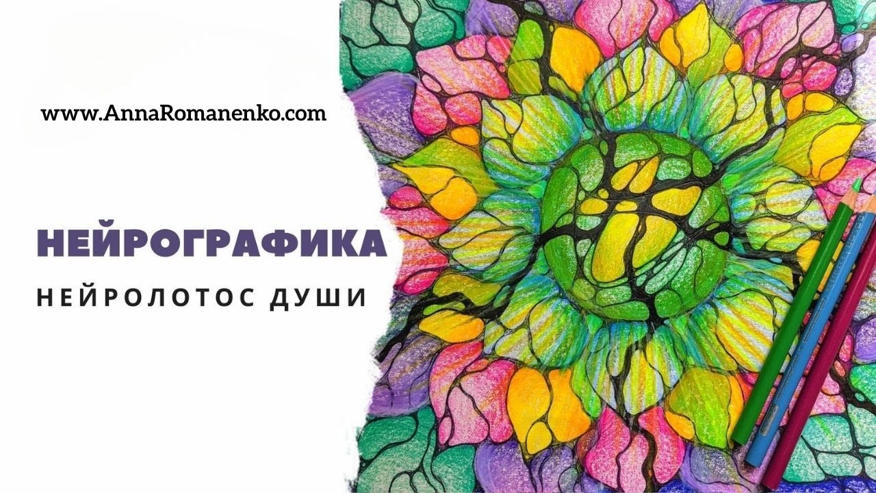 Нейрографика. НейроЛотос Души.