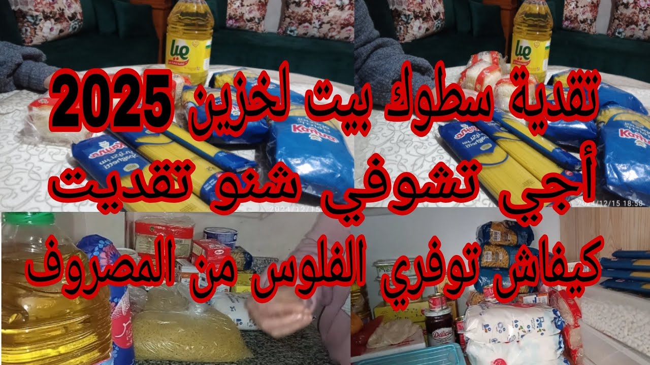تقدية سطوك 2025📢وخا الغلاء خدمت عقلي 🤑 كيفاش دوزي شهر أبيض 🤔أجي تشوفي شنو تقديت 🤫