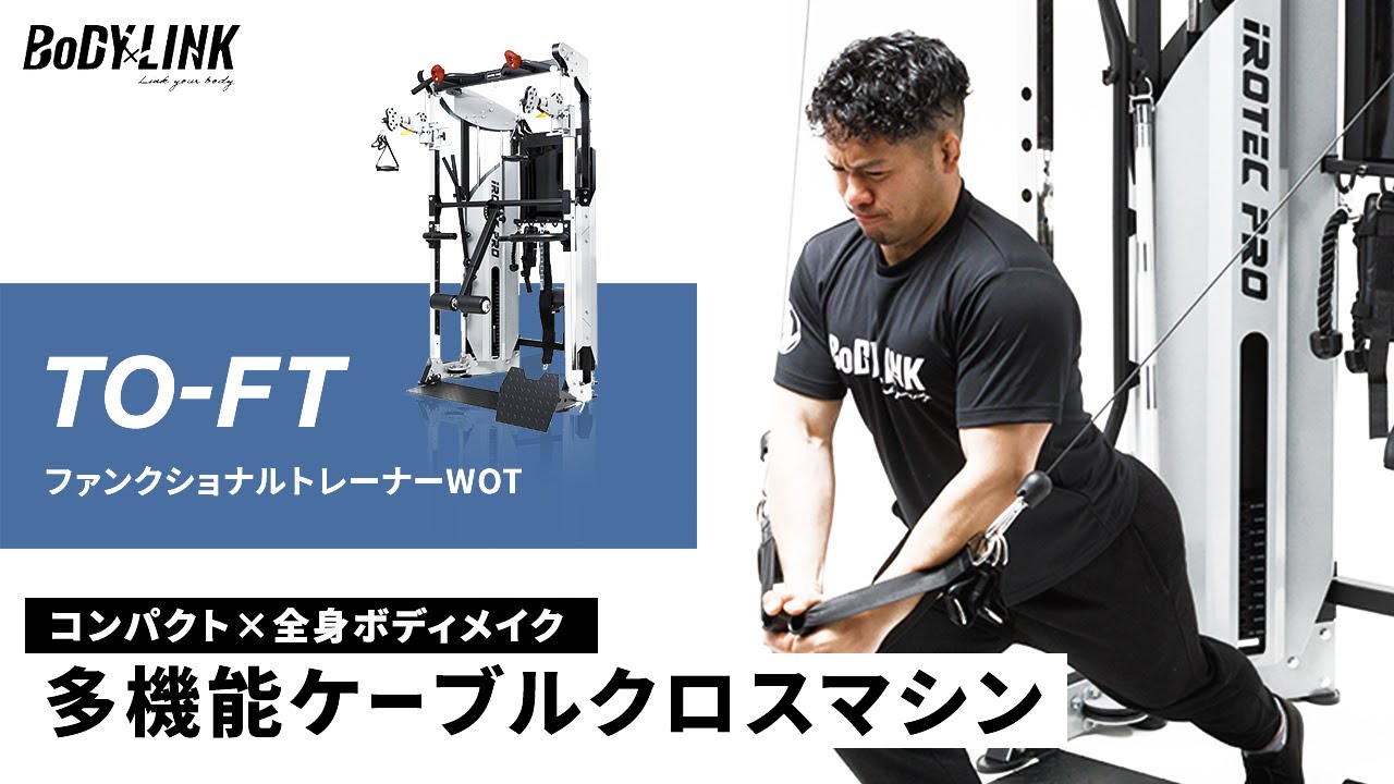 iROTEC PRO：[多機能ケーブルマシン]省スペースで驚くほど多彩なケーブルトレーニングを実現 - ファンクショナルトレーナーWOT