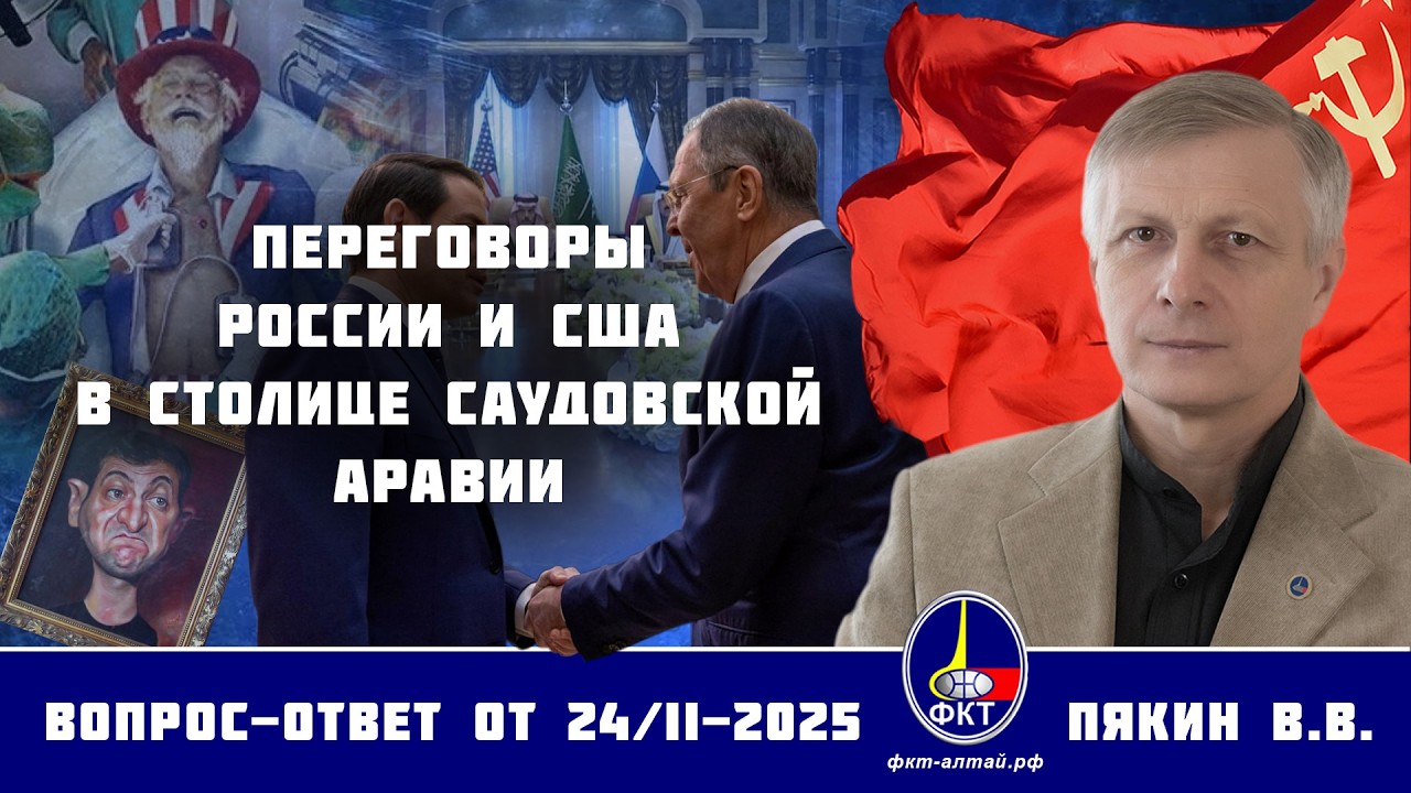 Валерий Викторович Пякин. Переговоры России и США с столице Саудовской Аравии