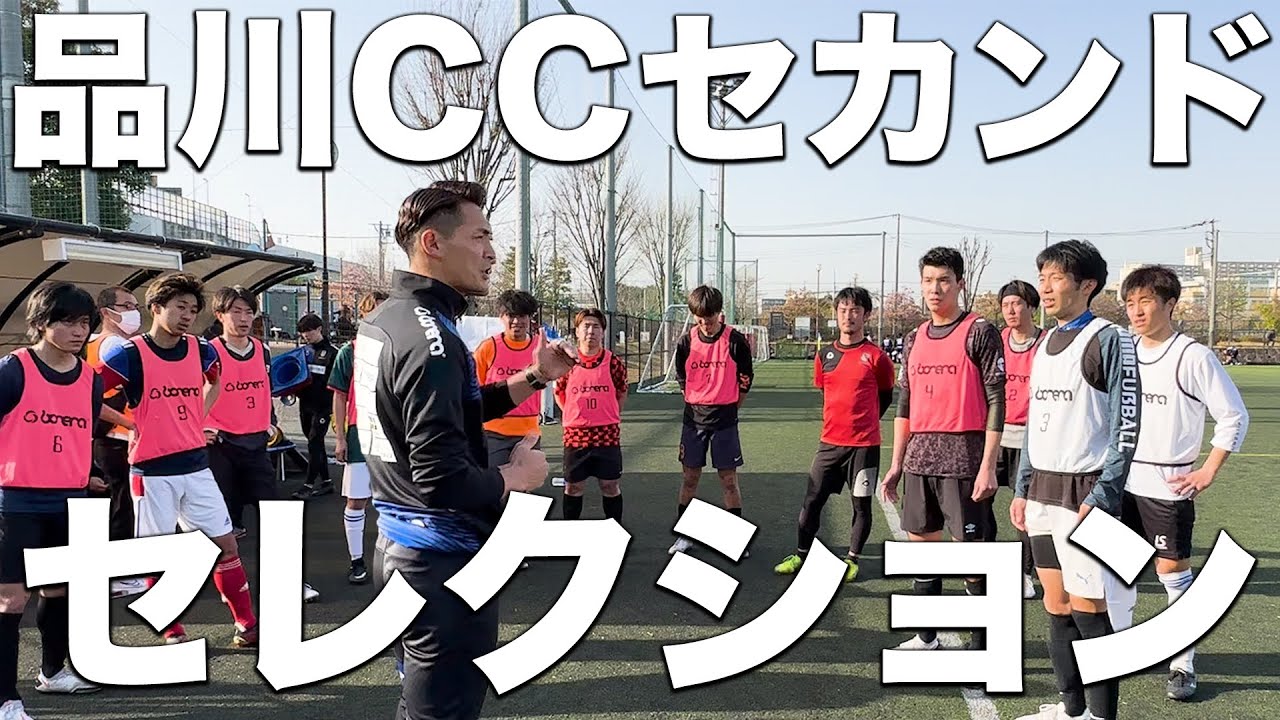 【変革】品川CCセカンド 初セレクション‼監督 槙野が選ぶ選手とは!?