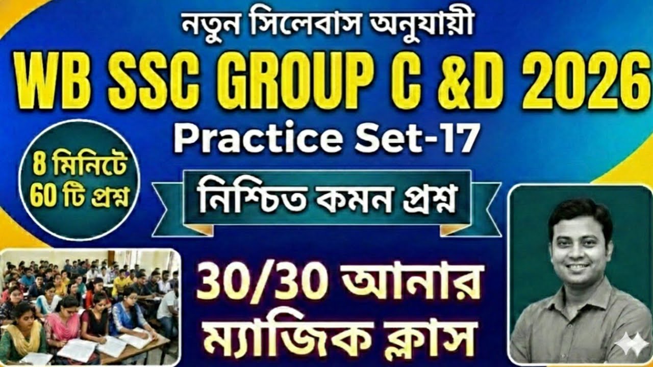WBSSC GROUP C&D PRACTICE SET- 31/ হুবহু কমন প্রশ্ন/ #wbssc #banglastudyhub 