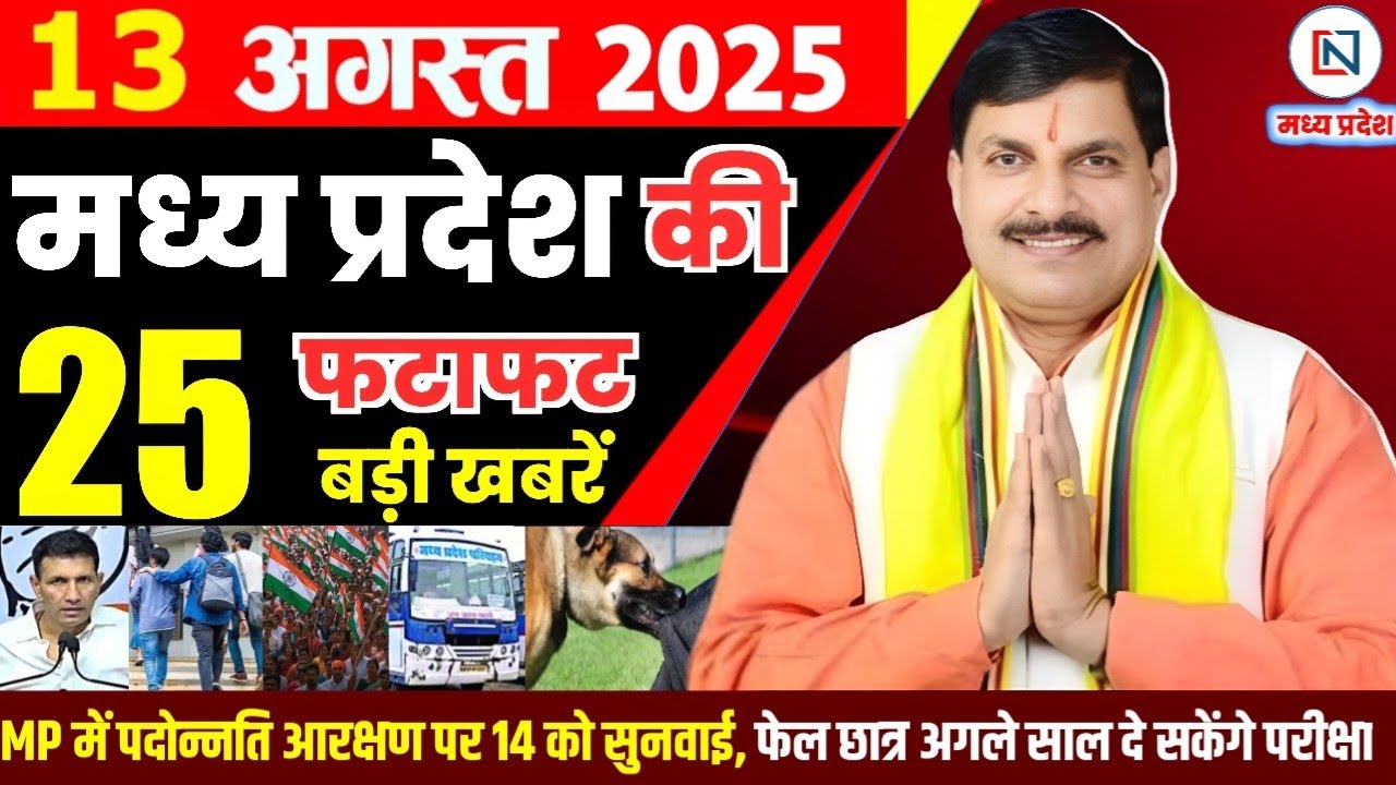 13 August 2025 Madhya Pradesh News मध्यप्रदेश समाचार | Bhopal Samachar | Clean News MP |भोपाल समाचार
