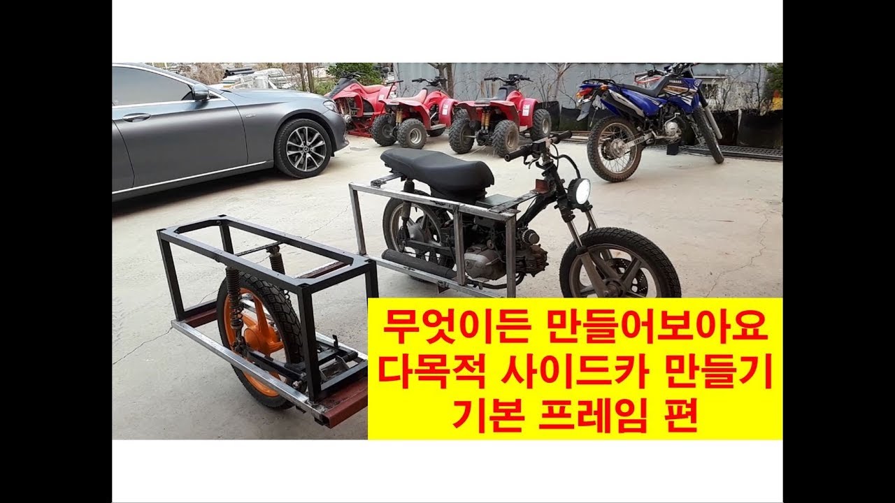 (무엇이든 만들어 보아요) 다목적 사이드카 제작