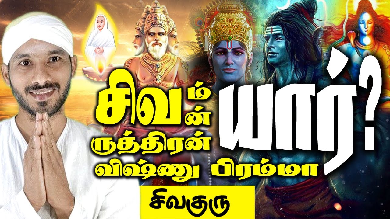 Who is Almighty God? சிவம், சிவன், ருத்திரன், விஷ்ணு, பிரம்மா இவர்கள் யார்? Vallalar | Sivaguru