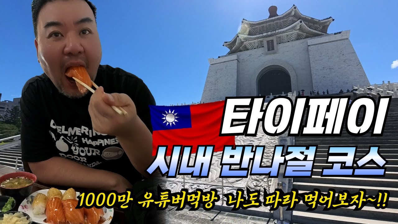 데니트립 ep38. 대만 타이페이 시내 반나절코스 유명 유튜버따라 먹방하기.