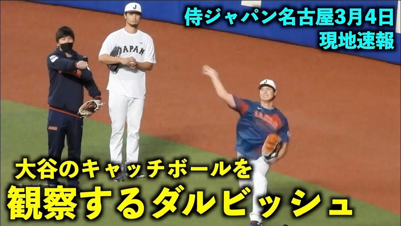 WBCが待ち遠しい！【WBC強化試合】現地速報！大谷翔平のキャッチボールを観察するダルビッシュ！2シームがエグすぎる！侍ジャパン名古屋【現地映像】バンテリンドーム3月4日