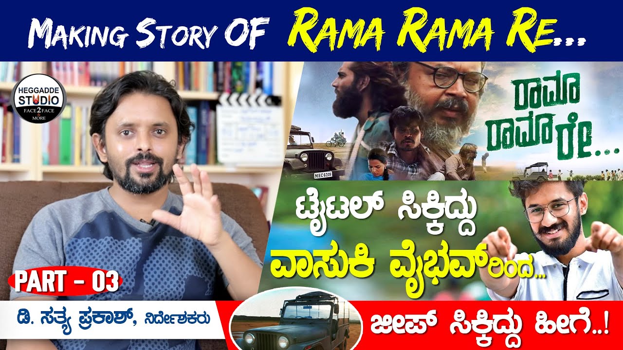 ಭಗವದ್ಗೀತೆಯ 3ನೇ ಪುಟದಲ್ಲೇ ಕತೆ ಸಿಕ್ತು | D Satya Prakash| Rama Rama Re Making Story P-3| Heggadde Studio
