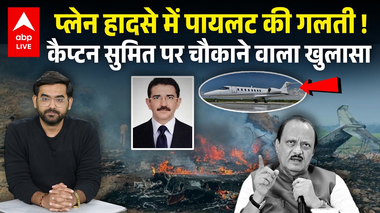 Ajit Pawar Death मामले में Pilot Sumit Kapoor पर उठे सवाल, शराब के नशे में कर चुके हैं Duty !