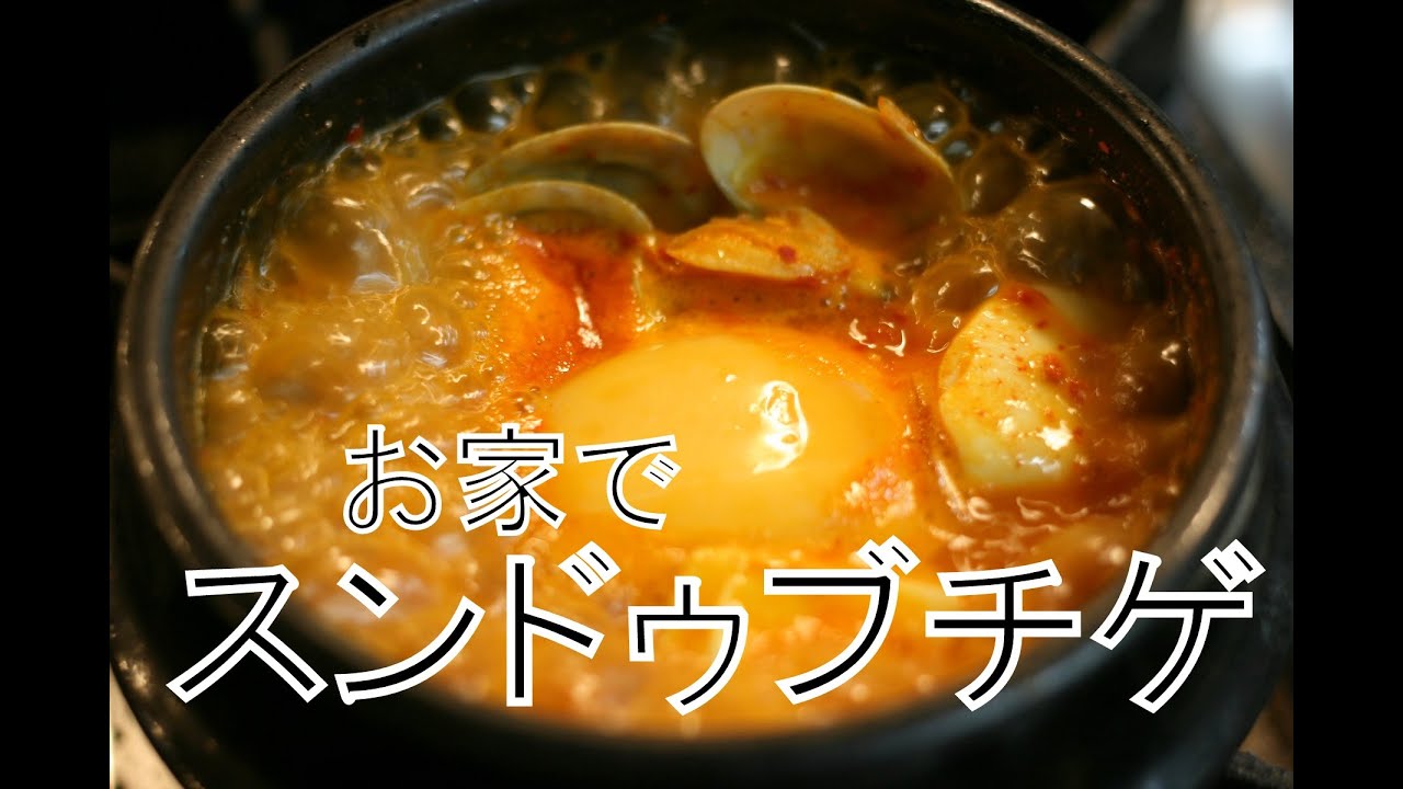お家で作るスンドゥブチゲ