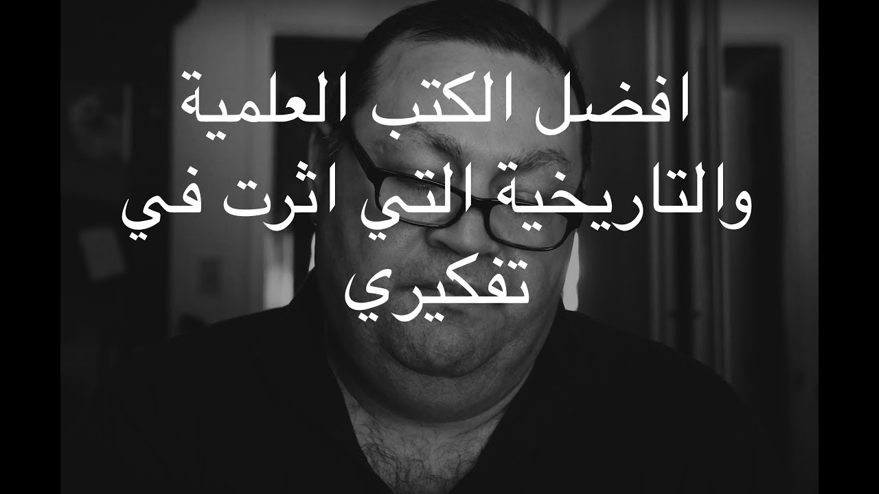 [65] افضل الكتب العلمية والتاريخية التي اثرت في تفكيري - 1