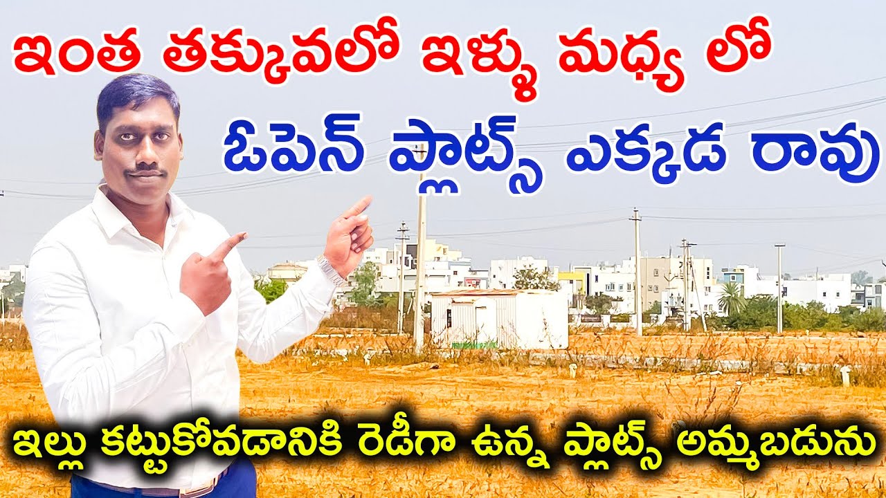 ఇల్లు కట్టుకోవడానికి రెడీగా ఉన్న ఓపెన్ ప్లాట్స్ అమ్మబడును | Open Plots For Sale Near Hyderabad 