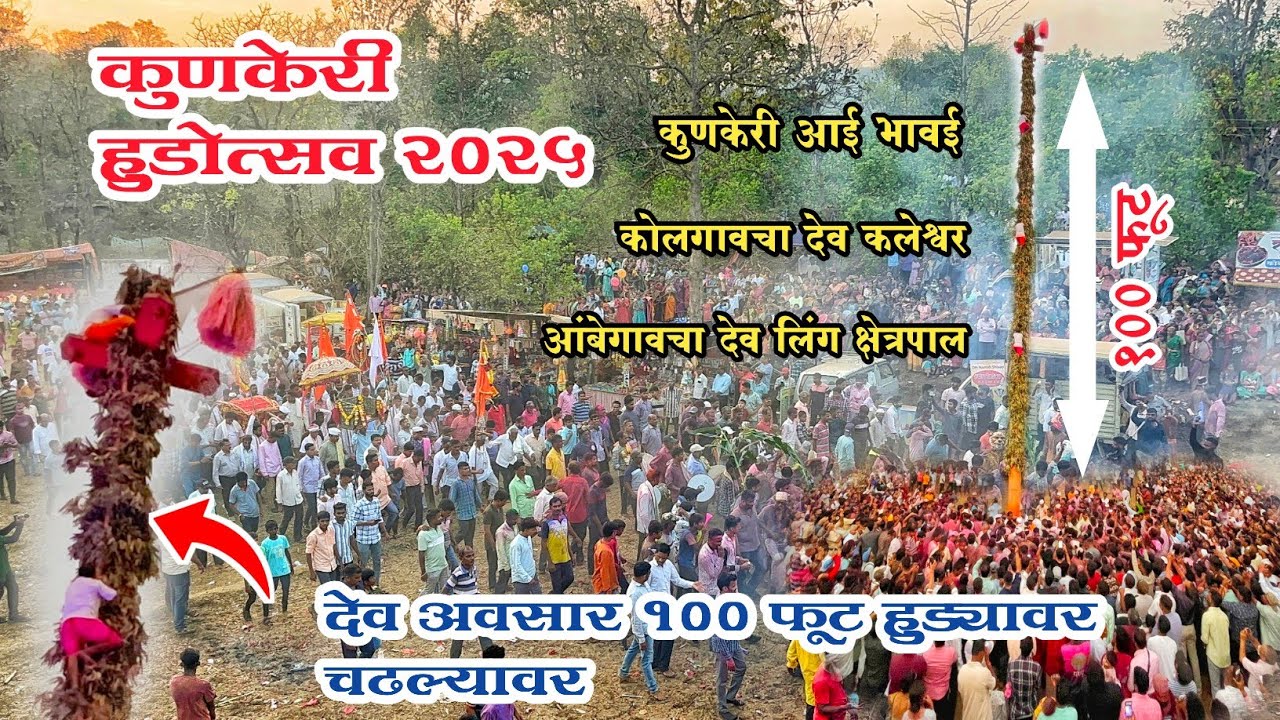 देव अवसार चढतात १०० फूट हुड्यावर |कुणकेरी हुडोत्सव २०२५   #shimga #kunkeri #sindhudurg #kokan
